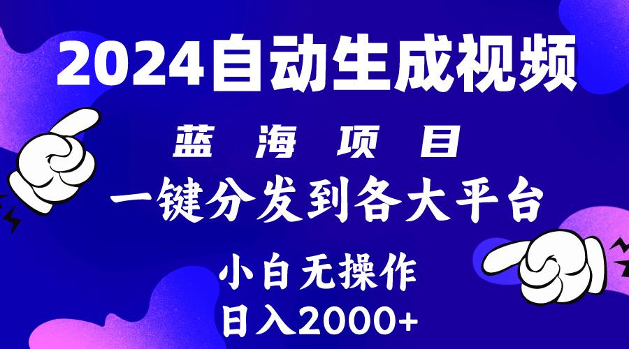 (10059期)2024年最新蓝海项目 自动生成视频玩法 分发各大平台 小白无脑操作 日入2k+-米壳知道—知识分享平台