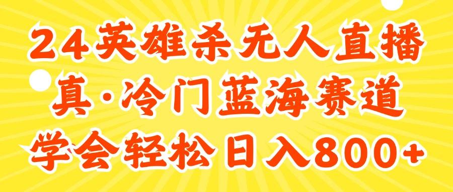 24快手英雄杀游戏无人直播，真蓝海冷门赛道，学会轻松日入800+-米壳知道—知识分享平台