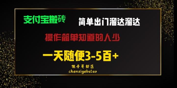 被人忽视的支付宝搬砖项目出门溜达溜达轻松日入500+小白随便操作-米壳知道—知识分享平台