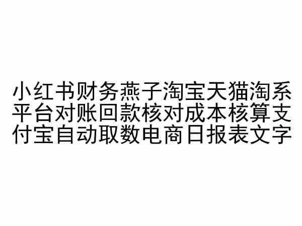 小红书财务燕子淘宝天猫淘系平台对账回款核对成本核算支付宝自动取数电商日报表-米壳知道—知识分享平台