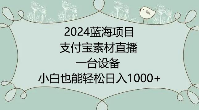 2024年蓝海项目，支付宝素材直播，无需出境，小白也能日入1000+ ，实操教程【揭秘】-米壳知道—知识分享平台