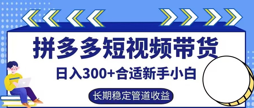 拼多多短视频带货日入300+有长期稳定被动收益，合适新手小白【揭秘】-米壳知道—知识分享平台