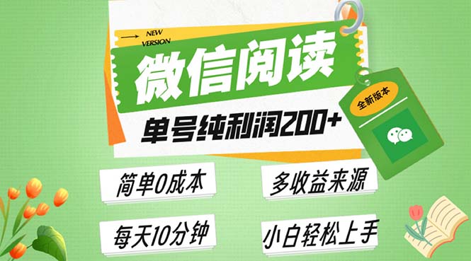 最新微信阅读6.0，每日5分钟，单号利润200+，可批量放大操作，简单0成本-米壳知道—知识分享平台