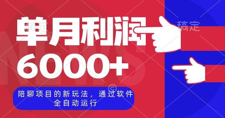 陪聊项目的新玩法，通过软件全自动运行，单月利润6000+【揭秘】-米壳知道—知识分享平台