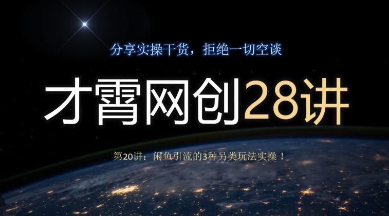 才霄网创28讲第20讲：闲鱼引流的3种另类玩法实操！-米壳知道—知识分享平台