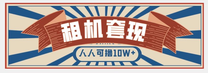 年底最新快速变现项目，手机以租代购套现，人人可撸10W+【揭秘】-米壳知道—知识分享平台