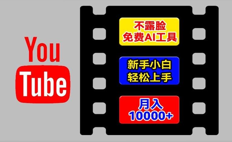 AI工具玩转海外YouTube项目，不露脸，新手小白轻松上手，手把手教你月入1w+【揭秘】-米壳知道—知识分享平台