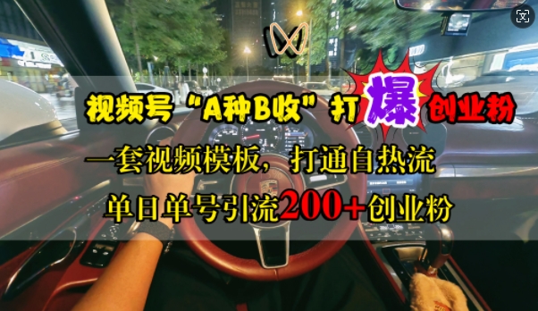 视频号“A种B收”打爆创业粉，一套视频模板打通自热流，单日单号引流200+创业粉-米壳知道—知识分享平台