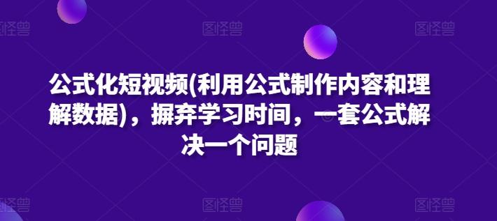 公式化短视频(利用公式制作内容和理解数据)，摒弃学习时间，一套公式解决一个问题-米壳知道—知识分享平台