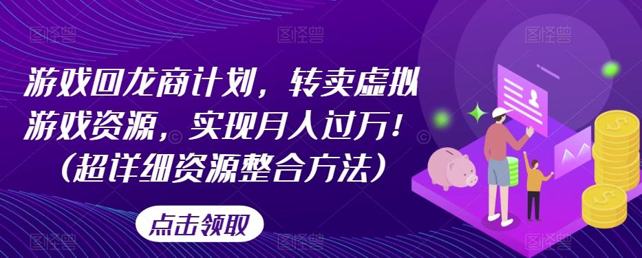 游戏回龙商计划，转卖虚拟游戏资源，实现月入过万！(超详细资源整合方法)-米壳知道—知识分享平台