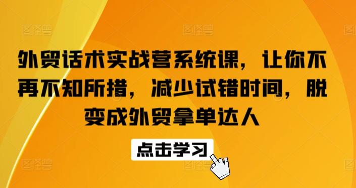 外贸话术实战营系统课，让你不再不知所措，减少试错时间，脱变成外贸拿单达人-米壳知道—知识分享平台