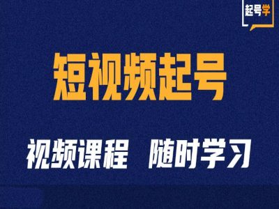 短视频起号学：抖音短视频起号方法和运营技巧-米壳知道—知识分享平台