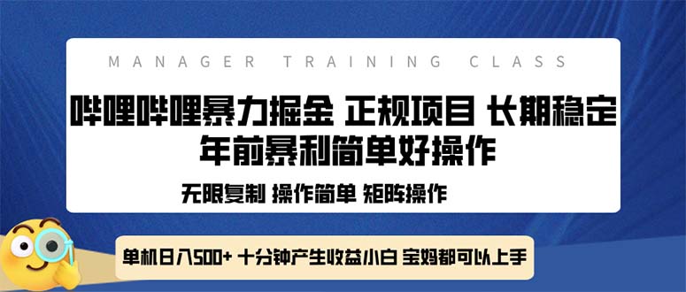 全新哔哩哔哩暴力掘金 年前暴力项目简单好操作 长期稳定单机日入500+-米壳知道—知识分享平台