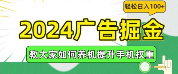 2024广告掘金，教大家如何养机提升手机权重，轻松日入100+【揭秘】-米壳知道—知识分享平台