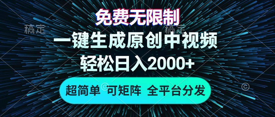 免费无限制，AI一键生成原创中视频，轻松日入2000+，超简单，可矩阵，…-米壳知道—知识分享平台