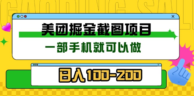 美团酒店截图标注员 有手机就可以做佣金秒结 没有限制-米壳知道—知识分享平台