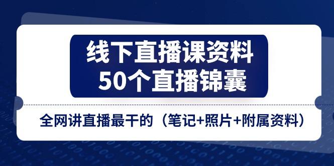 线下直播课资料、50个-直播锦囊，全网讲直播最干的（笔记+照片+附属资料）-米壳知道—知识分享平台