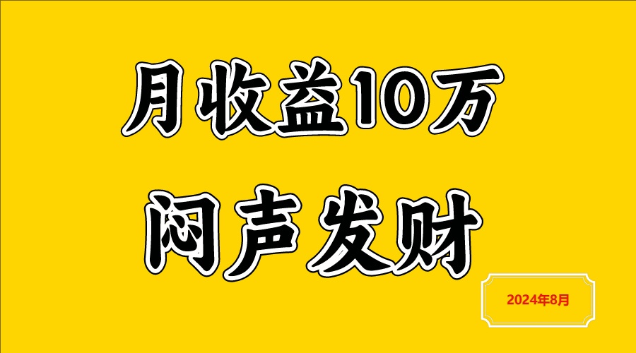 闷声发财，一天赚3000+，不说废话，自己看-米壳知道—知识分享平台