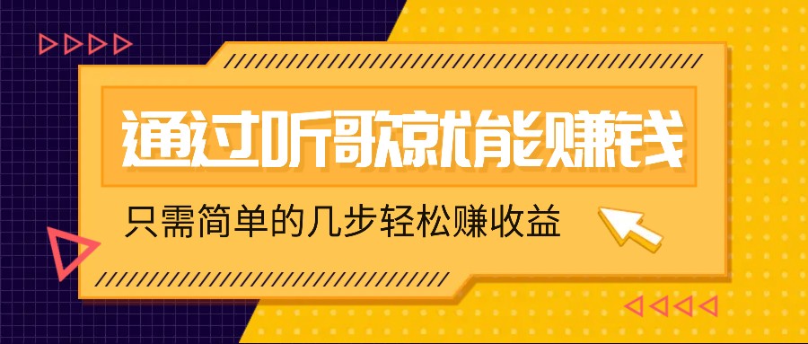 听歌也能赚钱，无门槛要求，只需简单的几步，就能轻松赚个几十甚至上百。-米壳知道—知识分享平台