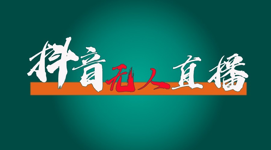 抖音无人直播领金币全流程(含防封、0粉开播技术)24小时必起号成功-米壳知道—知识分享平台