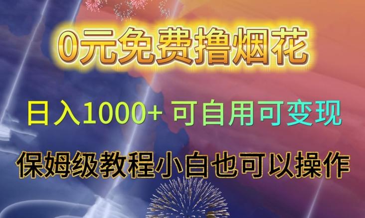 0元免费撸烟花日入1000+可自用可变现保姆级教程小白也可以操作【仅揭秘】-米壳知道—知识分享平台