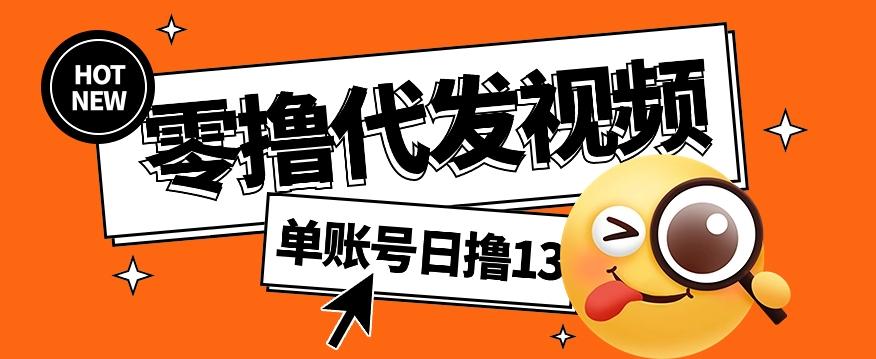 零撸代发视频，单账号每天撸13元，零粉丝就可以撸，新手福利！-米壳知道—知识分享平台