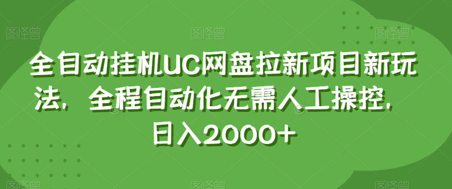 全自动挂机UC网盘拉新项目新玩法，全程自动化无需人工操控，日入2000+【揭秘】-米壳知道—知识分享平台