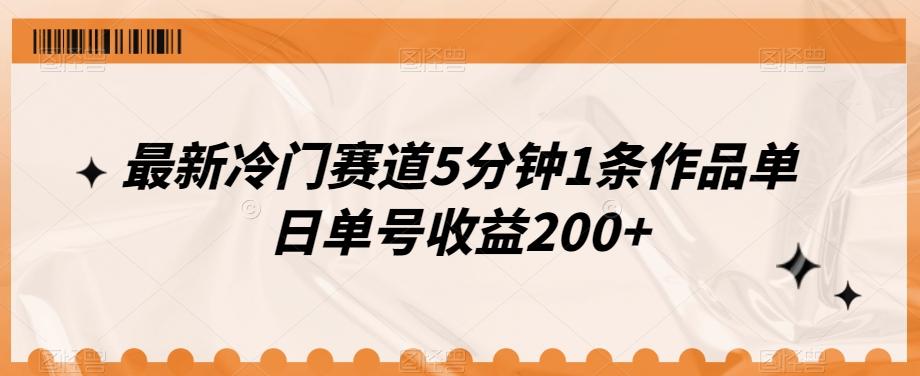 最新冷门赛道5分钟1条作品单日单号收益200+-米壳知道—知识分享平台