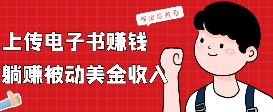 上传电子书赚钱，赚取被动美金收入，保姆级教程-米壳知道—知识分享平台