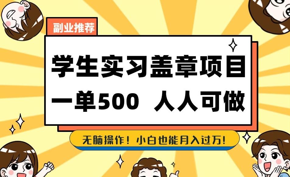 副业推荐学生实习盖章项目，一单500人人可做，无脑操作，小白也能月入过万！-米壳知道—知识分享平台