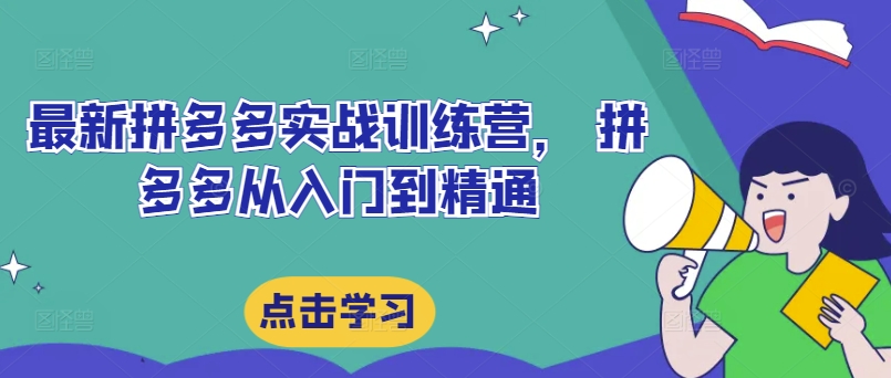 最新拼多多实战训练营， 拼多多从入门到精通-米壳知道—知识分享平台