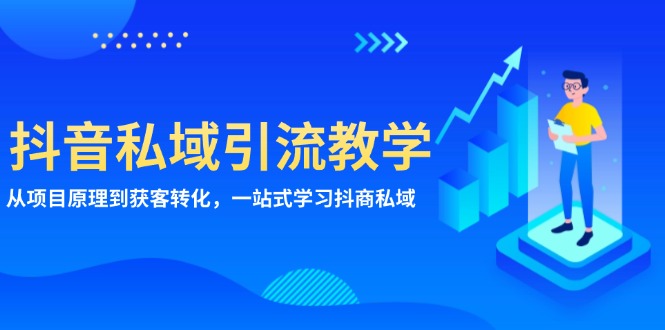 抖音私域引流教学：从项目原理到获客转化，一站式学习抖商 私域-米壳知道—知识分享平台