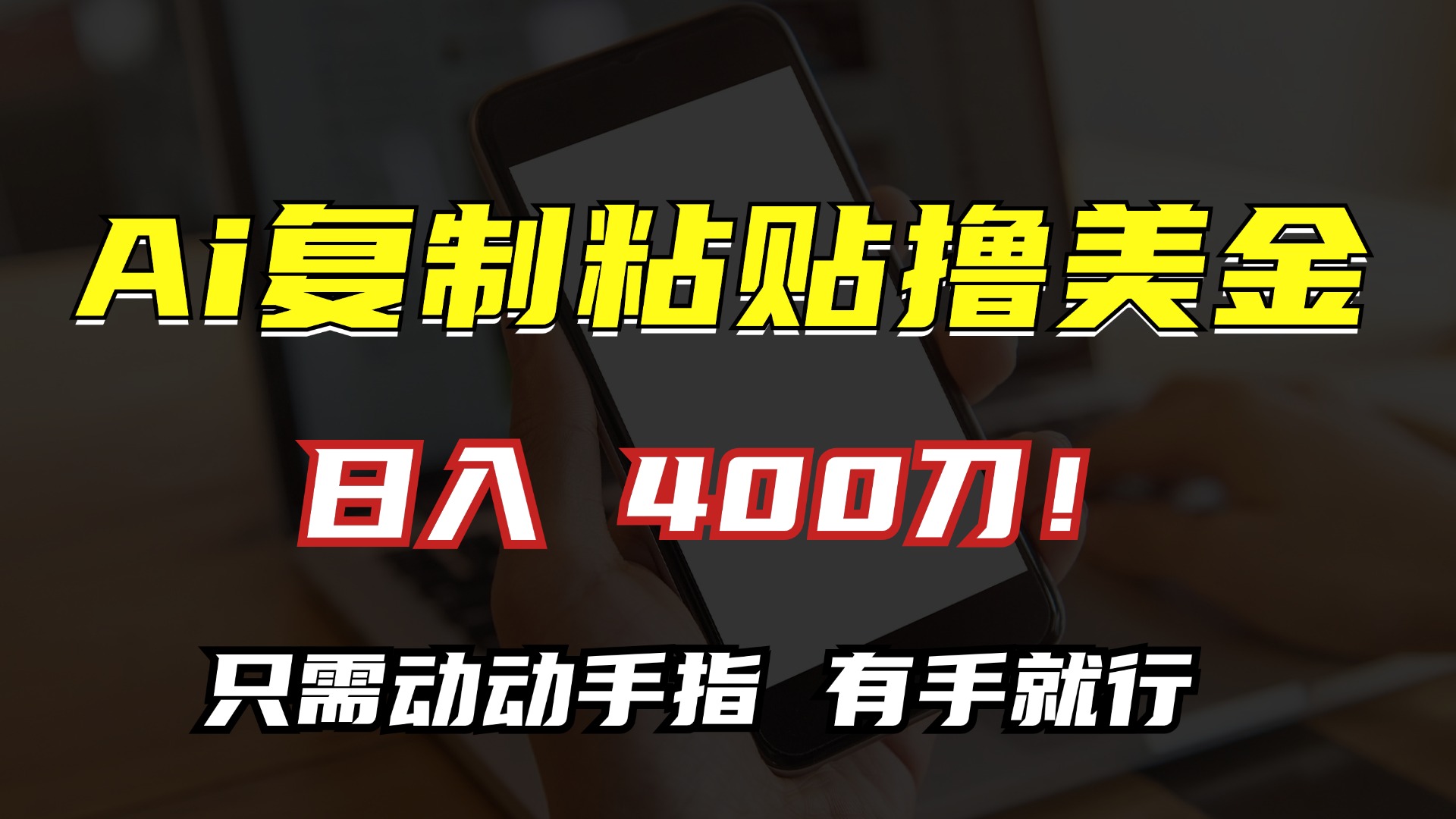 AI复制粘贴撸美金，日入400刀！只需动动手指，小白无脑操作-米壳知道—知识分享平台