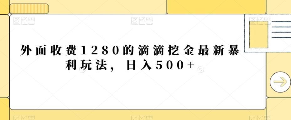 外面收费1280的滴滴挖金最新暴利玩法，日入500+-米壳知道—知识分享平台