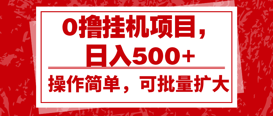 0撸挂机项目，日入500+，操作简单，可批量扩大，收益稳定。-米壳知道—知识分享平台