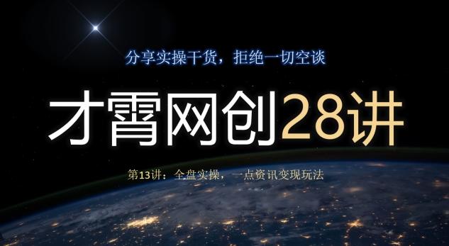 才霄网创28讲第13讲：全盘实操，一点资讯变现玩法-米壳知道—知识分享平台