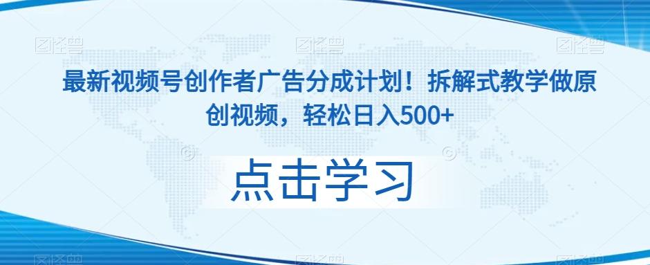 最新视频号创作者广告分成计划！拆解式教学做原创视频，轻松日入500+-米壳知道—知识分享平台