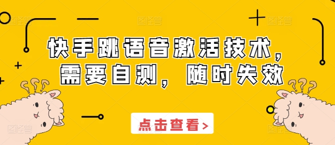 快手跳语音激活技术，需要自测，随时失效-米壳知道—知识分享平台