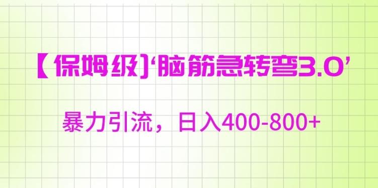 保姆级脑筋急转弯3.0，暴力引流，日入400-800+【揭秘】-米壳知道—知识分享平台