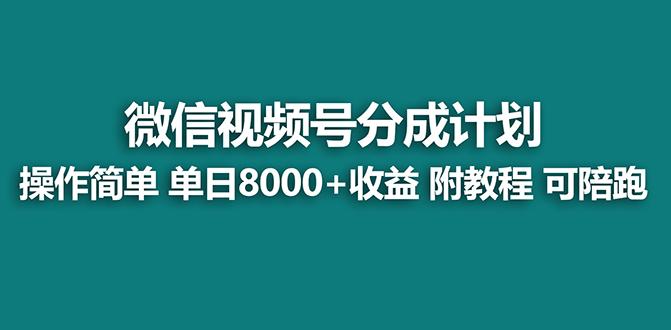 【蓝海项目】视频号分成计划最新玩法，单天收益8000+，附玩法教程，24年…-米壳知道—知识分享平台