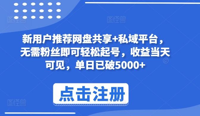 新用户推荐网盘共享+私域平台，无需粉丝即可轻松起号，收益当天可见，单日已破5000+【揭秘】-米壳知道—知识分享平台