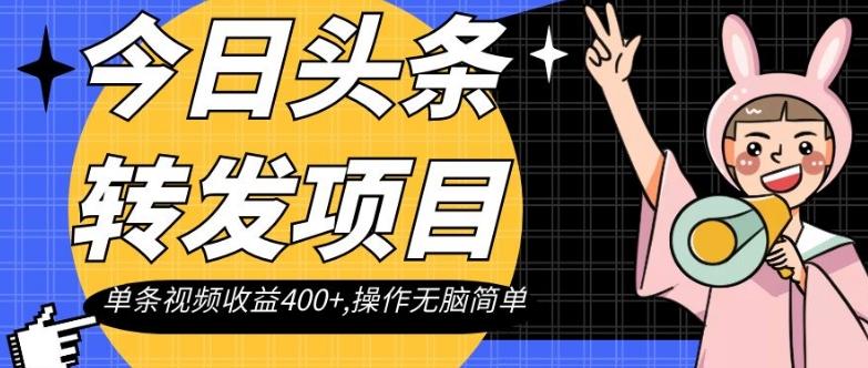 今日头条转发项目，单条视频收益400+,操作无脑简单【揭秘】-米壳知道—知识分享平台