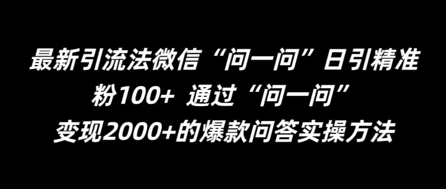 最新引流法微信“问一问”日引精准粉100+  通过“问一问”【揭秘】-米壳知道—知识分享平台