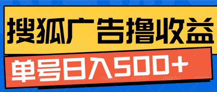 搜狐视频广告全自动撸收益，单号日入5张【揭秘】-米壳知道—知识分享平台