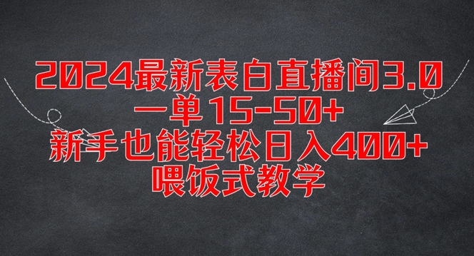 2024最新表白直播间3.0，一单15-50+，新手也能轻松日入400+，喂饭式教学【揭秘】-米壳知道—知识分享平台