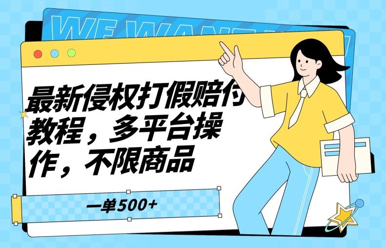 最新侵权打假赔付项目玩法，全平台可用，不限商品，一单收益至少500+-米壳知道—知识分享平台