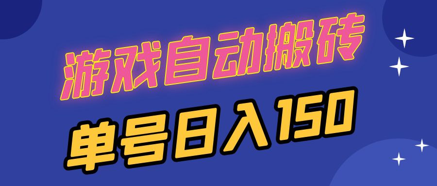 国外游戏全自动搬砖，单号日入150，可多开操作-米壳知道—知识分享平台