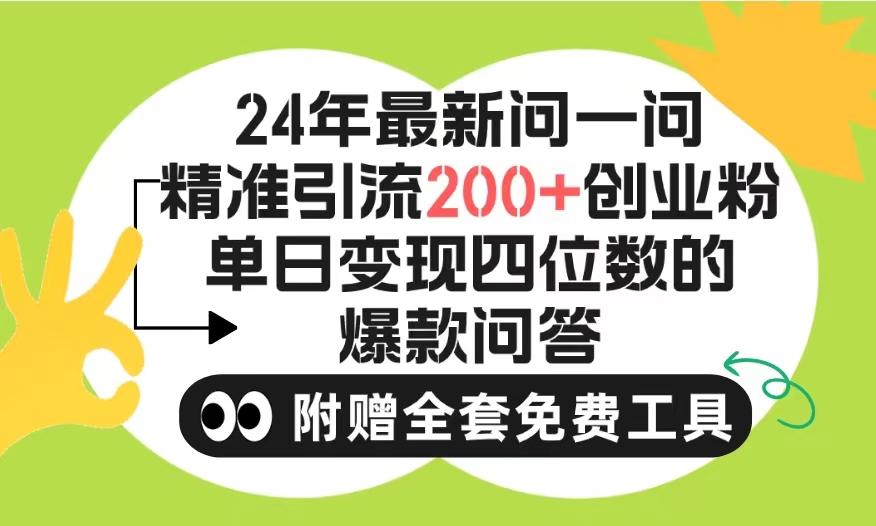 (9891期)2024微信问一问暴力引流操作，单个日引200+创业粉！不限制注册账号！0封…-米壳知道—知识分享平台