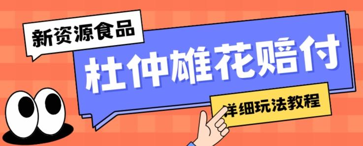 新资源食品杜仲雄花标签瑕疵打假赔付思路，光速下车，一单利润千+【详细玩法教程】【仅揭秘】-米壳知道—知识分享平台