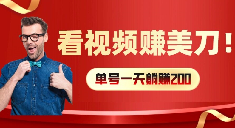 看视频赚美刀：每小时40+，多号矩阵可放大收益【揭秘】-米壳知道—知识分享平台